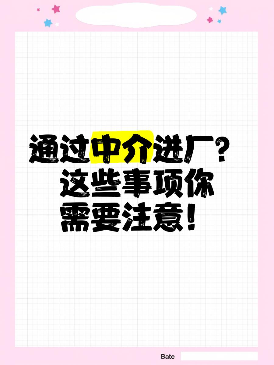 开平最新找中介进厂要注意什么方法分析(最方便真实的开平找中介进厂工作怎么样方法)