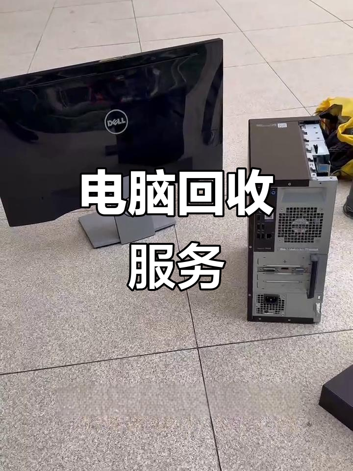 开平最新正规上门回收电脑方法分析(最方便真实的开平回收电脑直接上门交易方法)