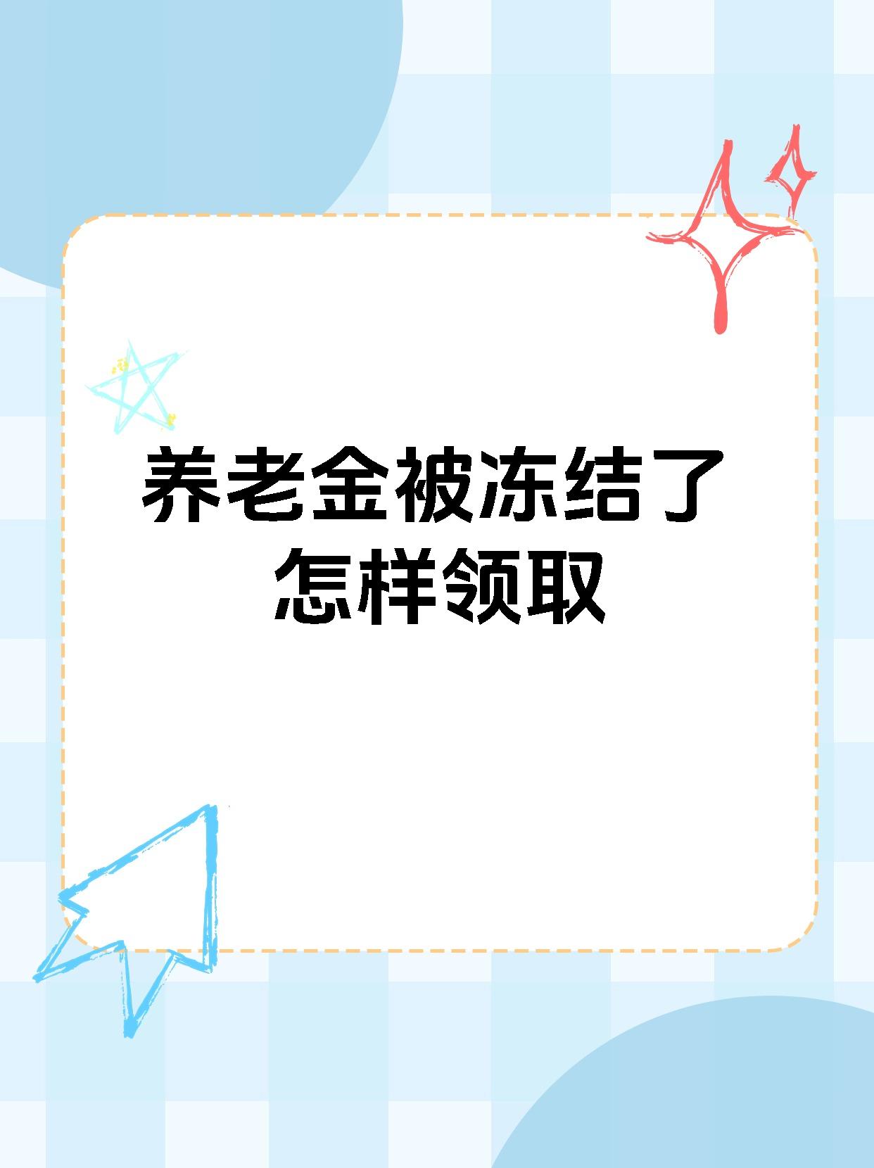 开平最新养老金冻结抵债新规定方法分析(最方便真实的开平养老金冻结抵债新规定最新方法)