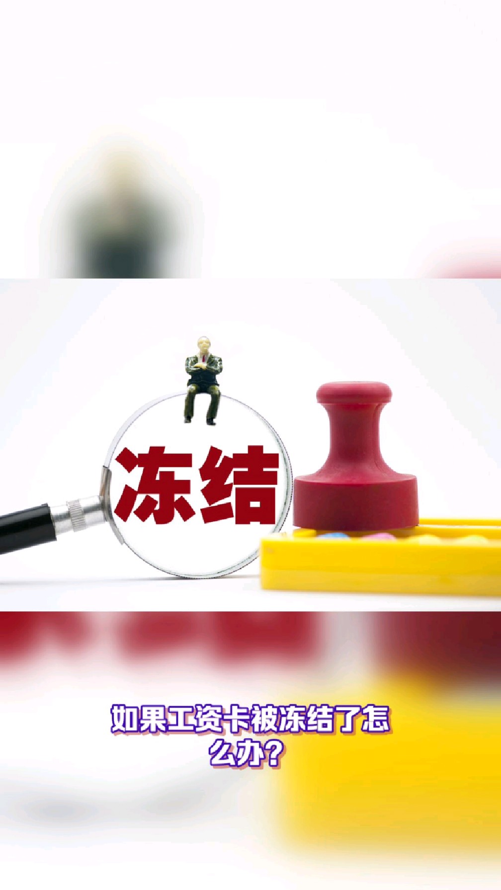 开平最新2025法院不允许冻结工资卡方法分析(最方便真实的开平2025年法院不允许冻结退休金方法)