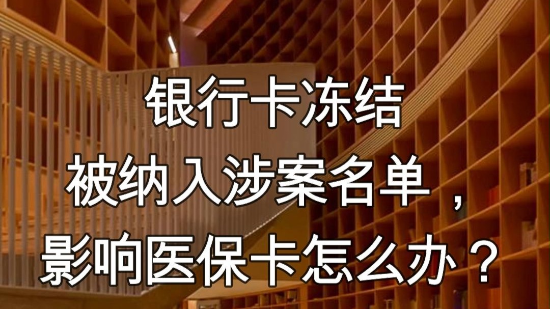 开平最新医保卡会不会冻结方法分析(最方便真实的开平医保卡会不会冻结账户方法)