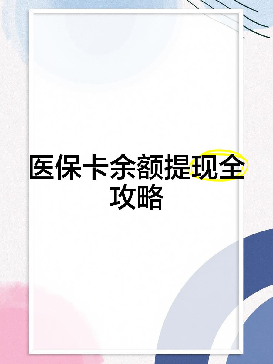 开平最新医保卡余额提现方法方法分析(最方便真实的开平医保卡余额提现方法是什么方法)