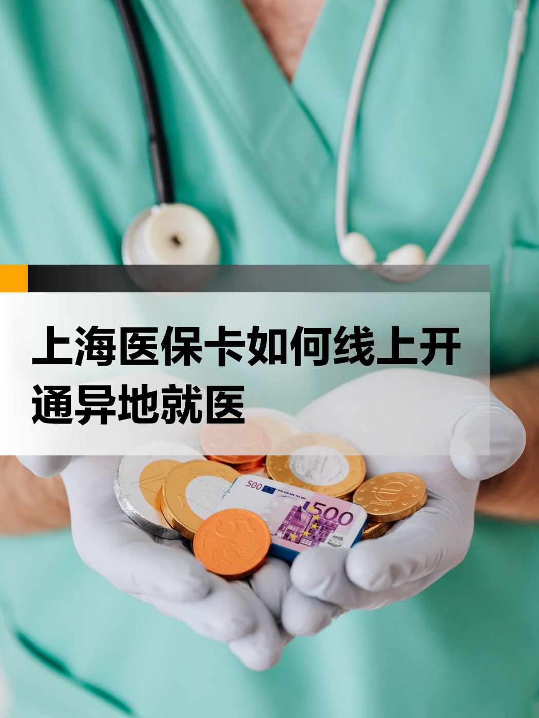 开平最新上海哪里可以套医保卡方法分析(最方便真实的开平上海医保怎么套方法)