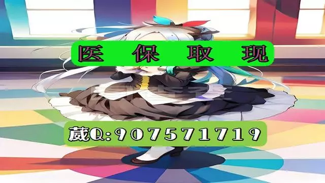 开平最新医保怎么套现有什么危害方法分析(最方便真实的开平医保卡怎么套现金犯法吗方法)