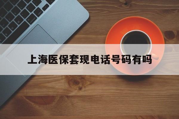 开平最新上海医保套现电话号码有吗方法分析(最方便真实的开平上海医保卡能套现的地方吗电话方法)