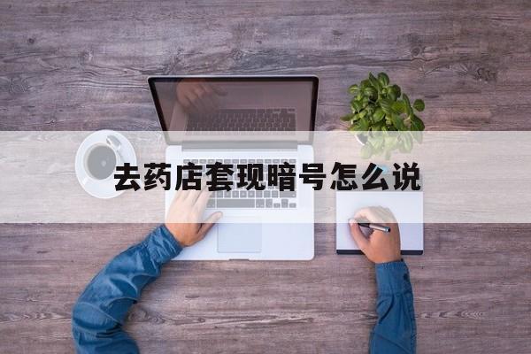 开平最新去药店套现暗号怎么说方法分析(最方便真实的开平医保套现24小时联系方式va88mg方法)