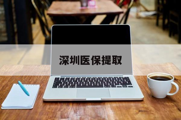 开平最新深圳医保提取方法分析(最方便真实的开平深圳医保提取微信24小时方法)