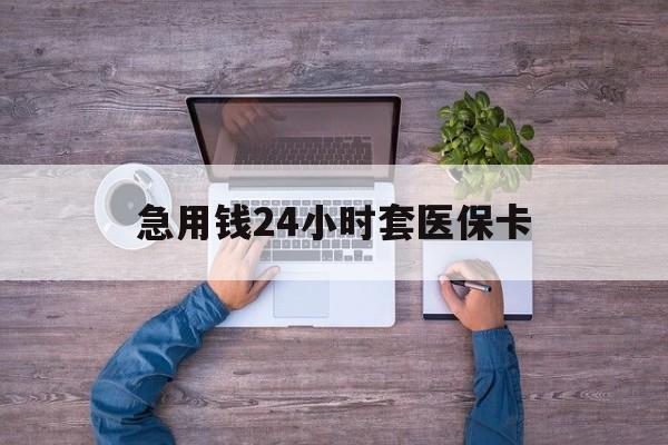 开平最新急用钱24小时套医保卡方法分析(最方便真实的开平急用钱24小时套医保卡济南能用吗方法)