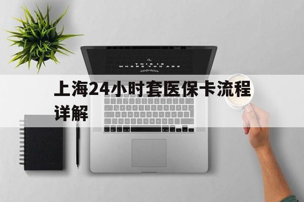 开平最新上海24小时套医保卡流程详解方法分析(最方便真实的开平上海急用钱套医保卡方法)