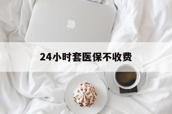 开平最新24小时套医保不收费方法分析(最方便真实的开平24小时套现医保卡方法)