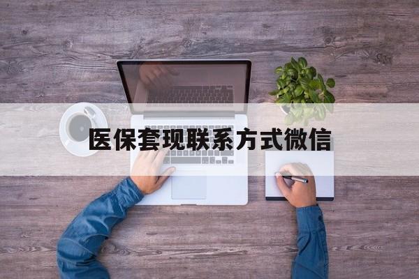 开平最新医保套现联系方式微信方法分析(最方便真实的开平医保卡提现套取微信方法)