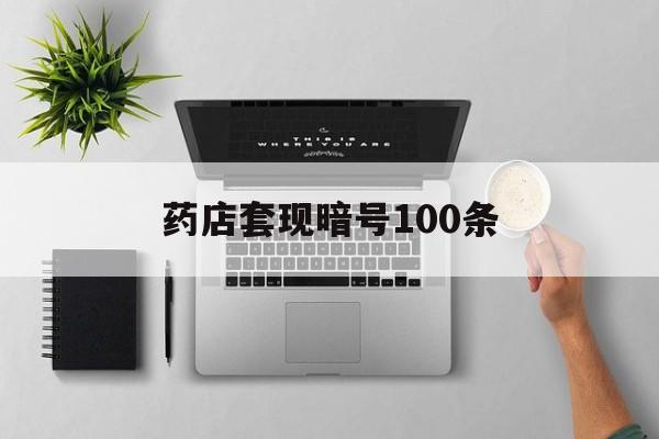 开平最新药店套现暗号100条方法分析(最方便真实的开平药店一般允许套医保卡吗方法)