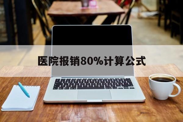 开平最新医院报销80%计算公式方法分析(最方便真实的开平医院报销几成怎么计算方法)