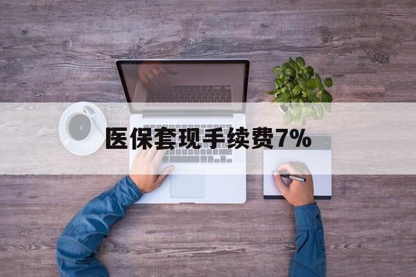 开平最新医保套现手续费7%方法分析(最方便真实的开平医保套现手续费高达50%方法)