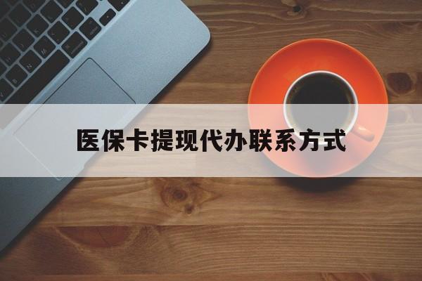 开平最新医保卡提现代办联系方式方法分析(最方便真实的开平医保卡提现代办联系方式广州方法)