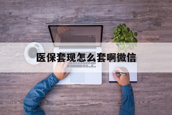 开平最新医保套现怎么套啊微信方法分析(最方便真实的开平医保怎么套现有什么危害方法)