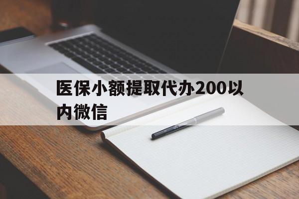开平最新医保小额提取代办200以内微信方法分析(最方便真实的开平医保小额提取代办200以内微信可以吗方法)