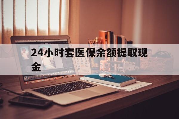 开平最新24小时套医保余额提取现金方法分析(最方便真实的开平医保套现是怎么操作的方法)