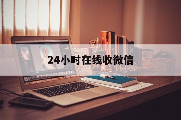 开平最新24小时在线收微信方法分析(最方便真实的开平24小时在线收微信号方法)