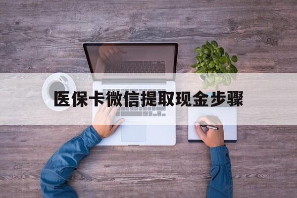开平最新医保卡微信提取现金步骤方法分析(最方便真实的开平医保卡微信提取现金步骤是什么方法)