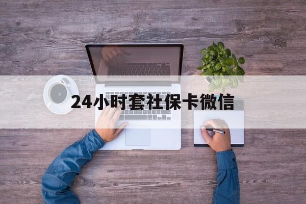开平最新24小时套社保卡微信方法分析(最方便真实的开平微信刷社保卡方法)
