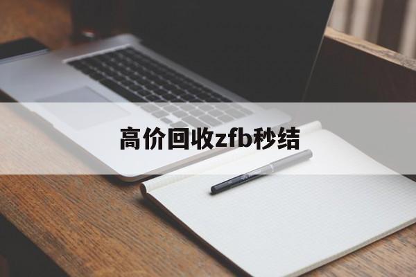 开平最新高价回收zfb秒结方法分析(最方便真实的开平回收vx号秒结联系方式方法)