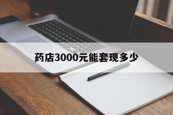 开平最新药店3000元能套现多少方法分析(最方便真实的开平急用钱如何提取医保卡里的钱方法)
