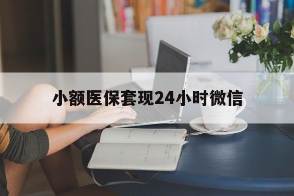 开平最新小额医保套现24小时微信方法分析(最方便真实的开平医保套现收取多少手续费方法)
