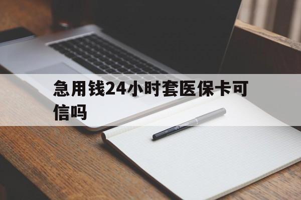 开平最新急用钱24小时套医保卡可信吗方法分析(最方便真实的开平西安药店可以套现医保卡里的钱吗是真的吗方法)