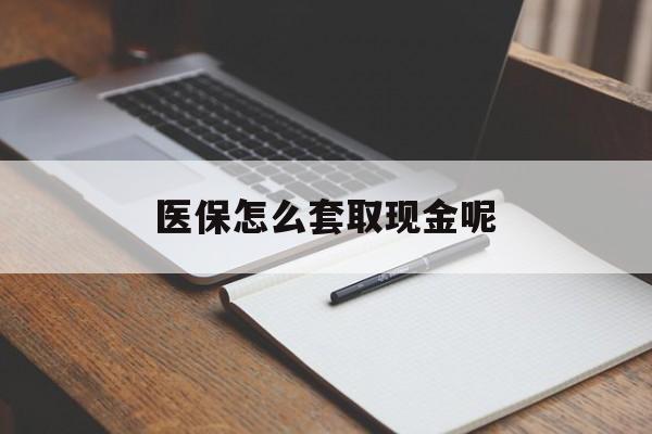 开平最新医保怎么套取现金呢方法分析(最方便真实的开平医保怎么套现有什么危害方法)