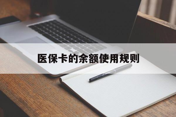 开平最新医保卡的余额使用规则方法分析(最方便真实的开平医保卡的医疗账户余额是怎么用方法)