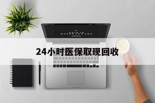 开平最新24小时医保取现回收方法分析(最方便真实的开平医保提取中介联系方式方法)