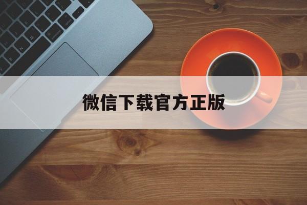 开平最新微信下载官方正版方法分析(最方便真实的开平一键下载微信方法)