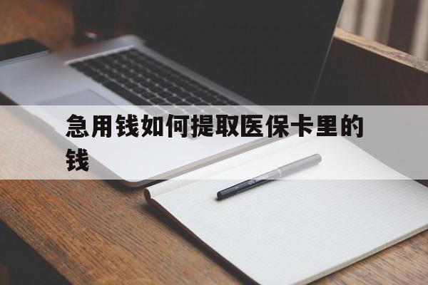 开平最新急用钱如何提取医保卡里的钱方法分析(最方便真实的开平医保卡的钱转入微信余额方法)