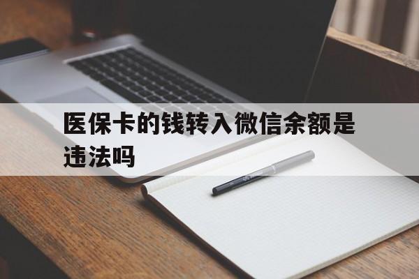 开平最新医保卡的钱转入微信余额是违法吗方法分析(最方便真实的开平医保卡的钱转入微信余额是违法吗安全吗方法)