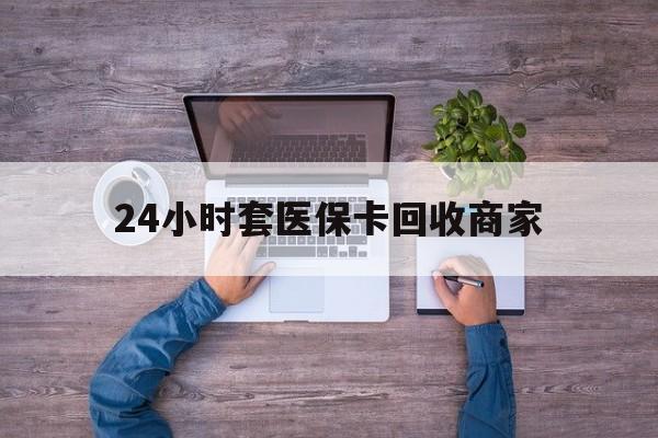 开平最新24小时套医保卡回收商家方法分析(最方便真实的开平医保取现24小时微信方法)