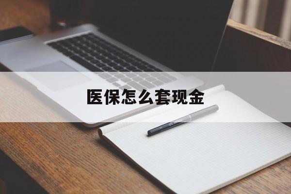 开平最新医保怎么套现金方法分析(最方便真实的开平医保卡怎么样套现金方法)