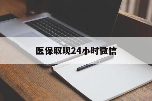 开平最新医保取现24小时微信方法分析(最方便真实的开平医保取现24小时微信成都方法)