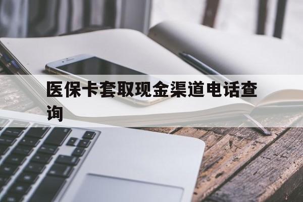 开平最新医保卡套取现金渠道电话查询方法分析(最方便真实的开平医保卡套取现金违法吗方法)